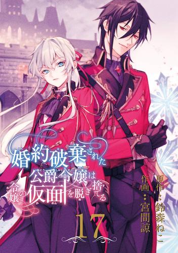 婚約破棄された公爵令嬢は令嬢の仮面を脱ぎ捨てる【分冊版】 17