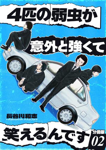 4匹の弱虫が意外と強くて笑えるんです 分冊版2