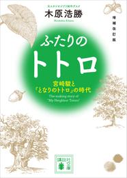 増補改訂版　ふたりのトトロ　―宮崎駿と『となりのトトロ』の時代―