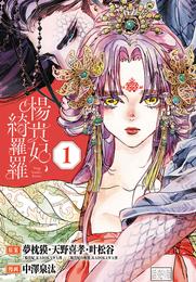 楊貴妃、綺羅羅(話売り)　#1