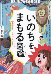 いのちをまもる図鑑 最強のピンチ脱出マニュアル