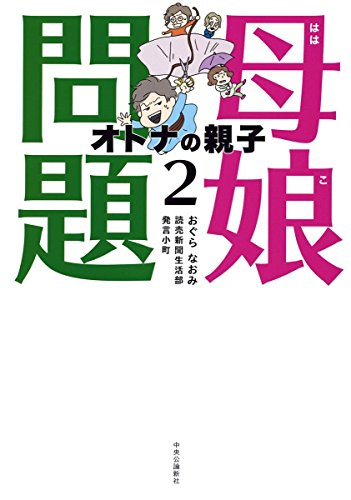 母娘問題 オトナの親子(1-2巻 最新刊)