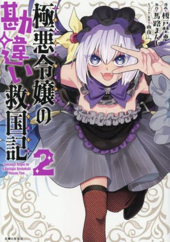 極悪令嬢の勘違い救国記 (1-2巻 最新刊)