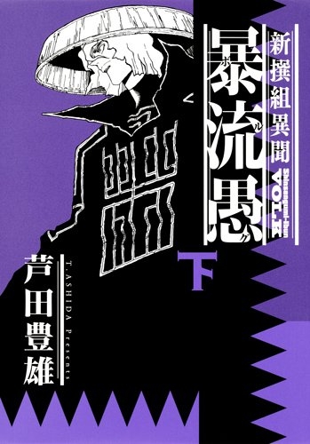 新撰組異聞 暴流愚(1-2巻 全巻)
