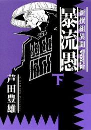 新撰組異聞 暴流愚(1-2巻 全巻)