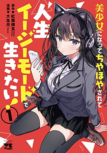 美少女になってちやほやされて人生イージーモードで生きたい! (1巻 最新刊)