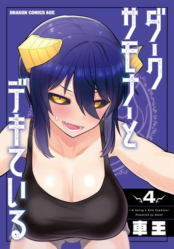 ダークサモナーとデキている (1-3巻 最新刊)