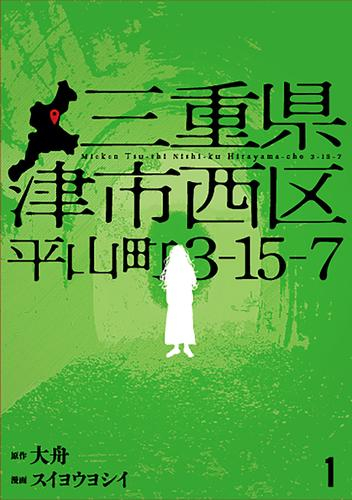 三重県津市西区平山町3-15-7 (1巻 最新刊)