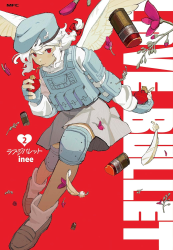 ラブ・バレット (1-2巻 最新刊)