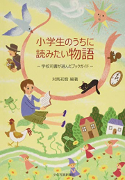 小学生のうちに読みたい物語??~学校司書が選んだブックガイド~