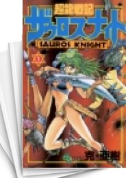[中古]超龍戦記ザウロスナイト (1-6巻 全巻)