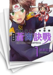 [中古]蒼海訣戦 [新装版] (1-10巻 全巻)