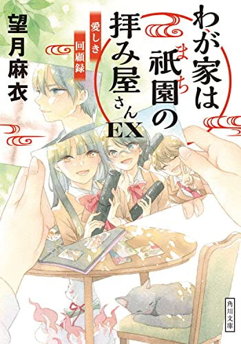 [ライトノベル]わが家は祇園の拝み屋さん (全16冊)