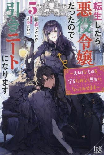 ライトノベル 転生したら悪役令嬢だったので引きニートになります 全2冊 漫画全巻ドットコム