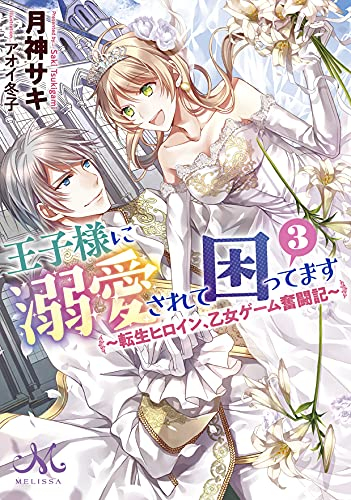 [ライトノベル]王子様に溺愛されて困ってます 〜転生ヒロイン、乙女ゲーム奮闘記〜[文庫版] (全3冊)