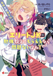 [ライトノベル]高校全部落ちたけど、エリートJKに勉強教えてもらえるなら問題ないよね! (全1冊)