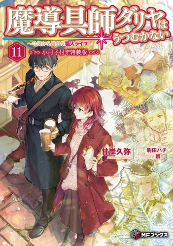 [ライトノベル]魔導具師ダリヤはうつむかない 〜今日から自由な職人ライフ〜(11) 小冊子付き特装版