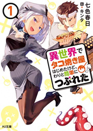 [ライトノベル]異世界でタコ焼き屋を始めたけど、わりと簡単につぶれた (全1冊)