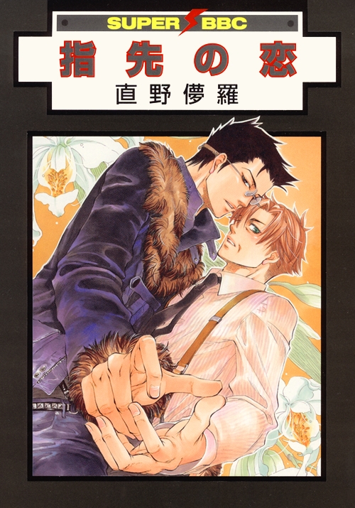 指先の恋・新装版 (1巻 全巻)