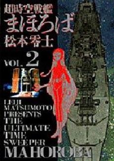 超時空戦艦まほろば 1 2巻 全巻 漫画全巻ドットコム