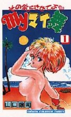 その気にさせてよ My・マイ・舞 (1-9巻 全巻)