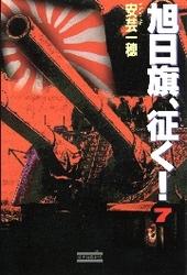 旭日旗、征く！　（７）　同時多発局地戦争