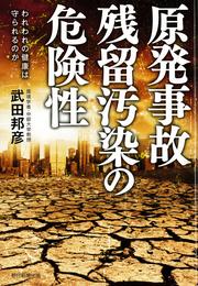 原発事故　残留汚染の危険性