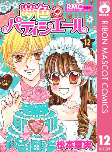 夢色パティシエール 12 冊セット 最新刊まで