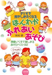 年齢別０～５歳 ほんわかふれあいあそび