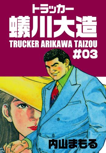 トラッカー蟻川大造 3 冊セット 全巻
