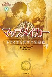 マップメイカー――ソフィアとガラスの地図（上）