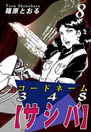 コードネーム３４８【サシバ】 8 冊セット 全巻