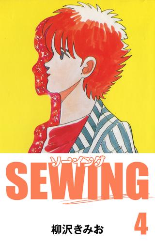 SEWING　愛蔵版(4)
