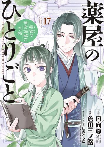 薬屋のひとりごと～猫猫の後宮謎解き手帳～ 17 冊セット 最新刊まで