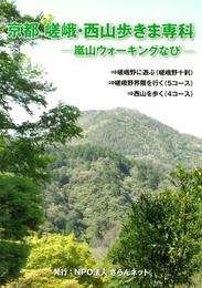 京都　嵯峨・西山歩きま専科―嵐山ウォーキングなび―