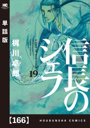 信長のシェフ【単話版】　１６６