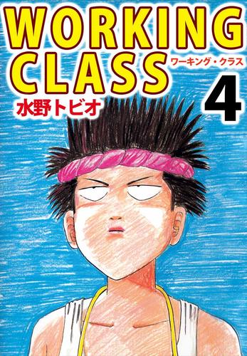 ＷＯＲＫＩＮＧ　ＣＬＡＳＳ 4 冊セット 全巻