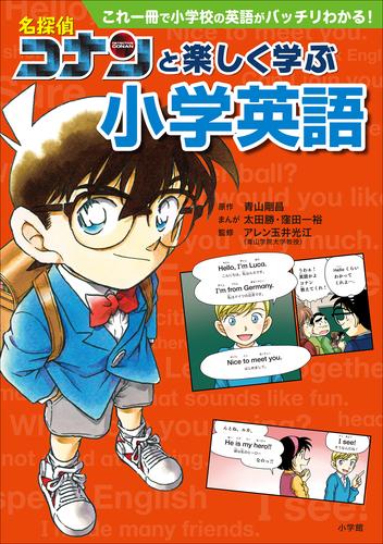 電子版 名探偵コナンと楽しく学ぶ小学英語 これ一冊で小学校の英語がバッチリわかる 青山剛昌 アレン玉井光江 太田勝 窪田一裕 漫画全巻ドットコム