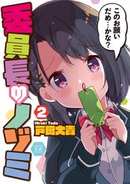 委員長のノゾミ 2 冊セット 全巻