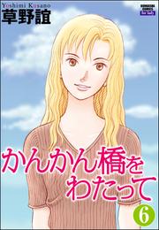 かんかん橋をわたって（分冊版）　【第6話】