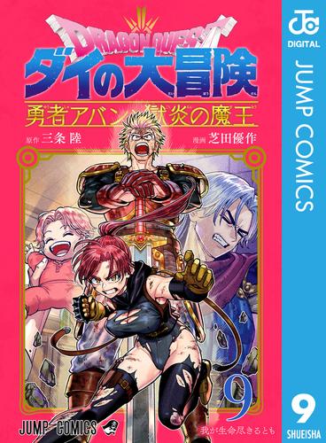 ドラゴンクエスト ダイの大冒険 勇者アバンと獄炎の魔王 9