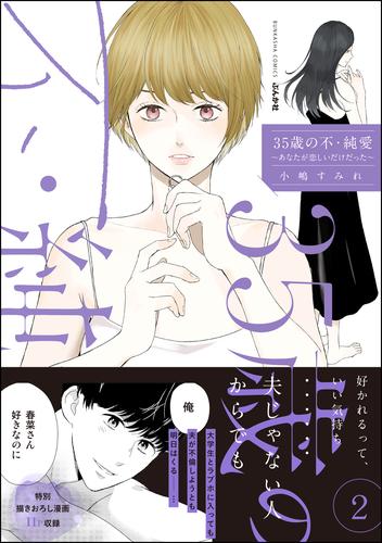 35歳の不・純愛 ～あなたが恋しいだけだった～ 2 冊セット 全巻