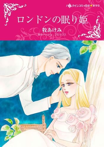 ロンドンの眠り姫【分冊】 12 冊セット 全巻