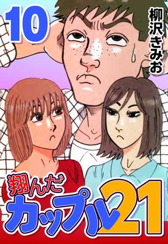 翔んだカップル21 10 冊セット 全巻 | 漫画全巻ドットコム