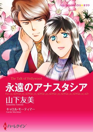 永遠のアナスタシア【分冊】 1巻