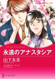 永遠のアナスタシア【分冊】 1巻