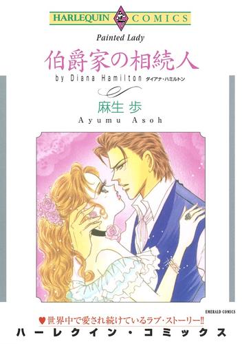 伯爵家の相続人【分冊】 12 冊セット 全巻