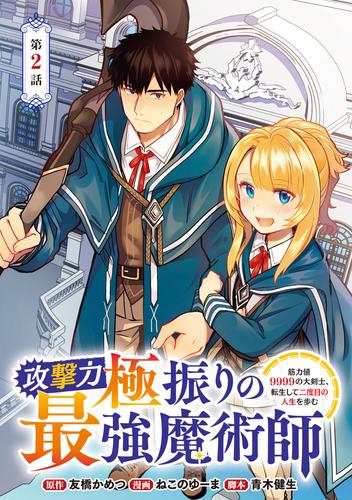 攻撃力極振りの最強魔術師～筋力値9999の大剣士、転生して二度目の人生を歩む～(話売り)　#2