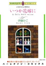 いつか花嫁に【分冊】 1巻