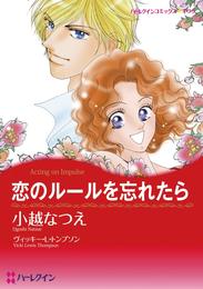恋のルールを忘れたら【分冊】 6巻